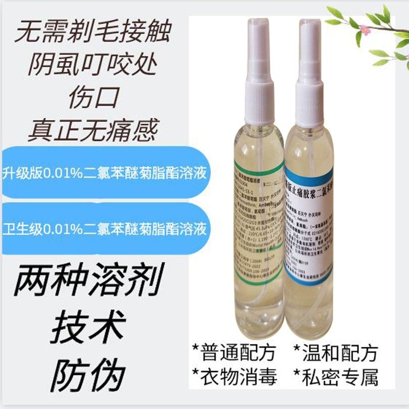 0.01%二氯苯醚菊脂酯溶液升级版 灭杀阴虱卵配套内裤被褥卫生消毒