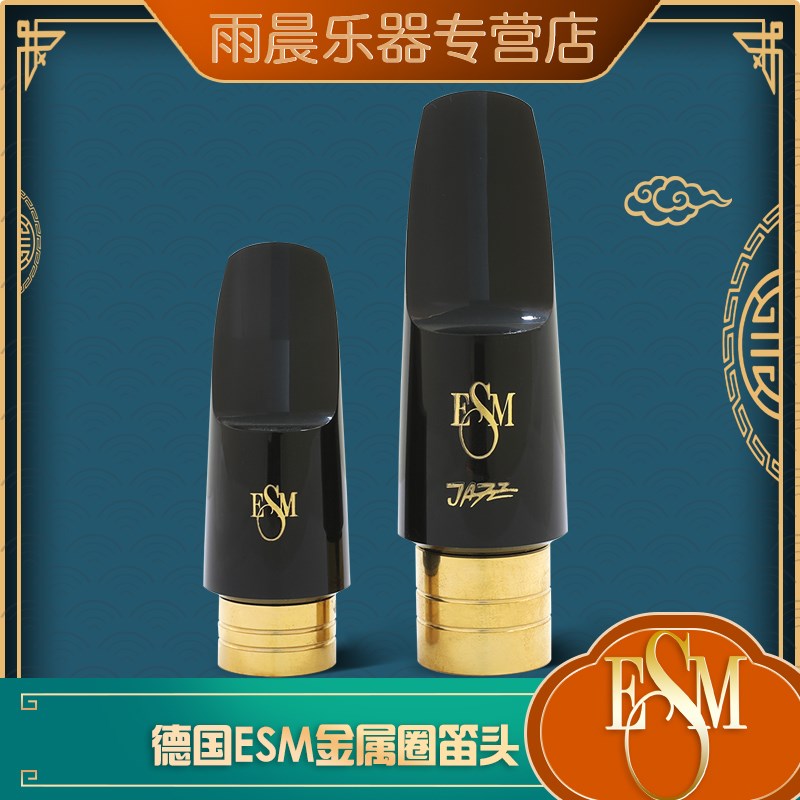 德国ESM半金属尾圈高音中音次中音胶木笛头上低音古典爵士扎实