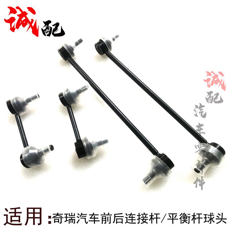 奇瑞A3E3艾瑞泽57瑞虎35X瑞虎7前后平衡杆连接杆稳定杆吊杆球头