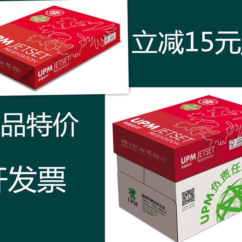 UPM卓越佳印A4复印纸7 8 75克纯木浆办公打印复印纸 A3办公