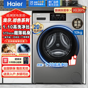 海尔洗衣机10KG大容量全自动家用变频滚筒除菌1.1洗净比