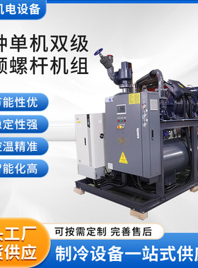 厂家 汉钟LT-S-135(63)单机双级变频螺杆机组制冷设备