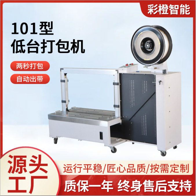 101型低台全自动打包机定制无人化打包封箱机电商快递纸箱捆扎机,五金/工具,贴标机,淘宝优惠券,粉丝福利购,淘宝优惠卷