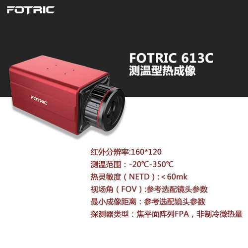 飞础科FOTRIC600C系列在线测温型热像仪测温型红外热成像仪