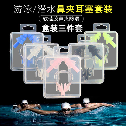 游泳耳塞鼻夹盒装三件套