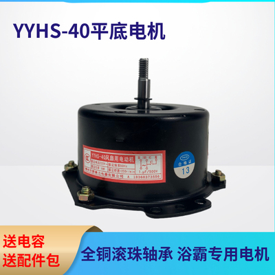YYHS-40换气排风扇浴霸电机 吊顶家用全铜线滚珠轴承Y平底双向通