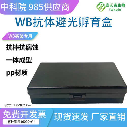 黑色避光整膜抗体孵育盒