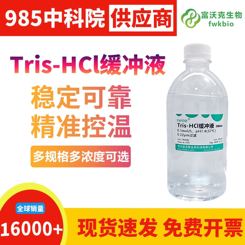 Tris-HCl缓冲液0.1MpH7.4