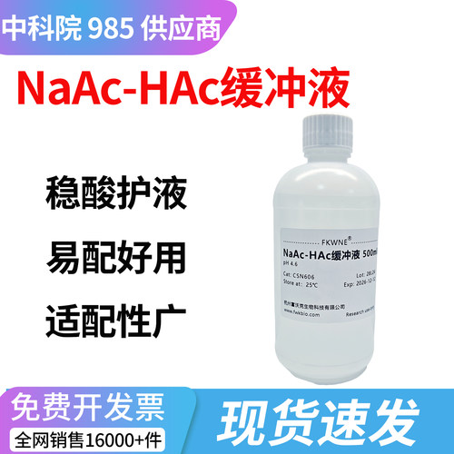 NaAc-HAc缓冲液生物实验试剂