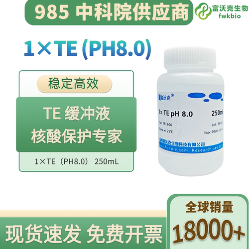 TE缓冲液1X免疫组化用