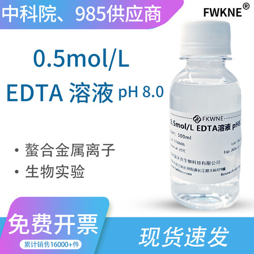 0.5M EDTA溶液 pH8.0  0.5mol/L 乙二胺四乙酸溶液 缓冲液 0.5 M
