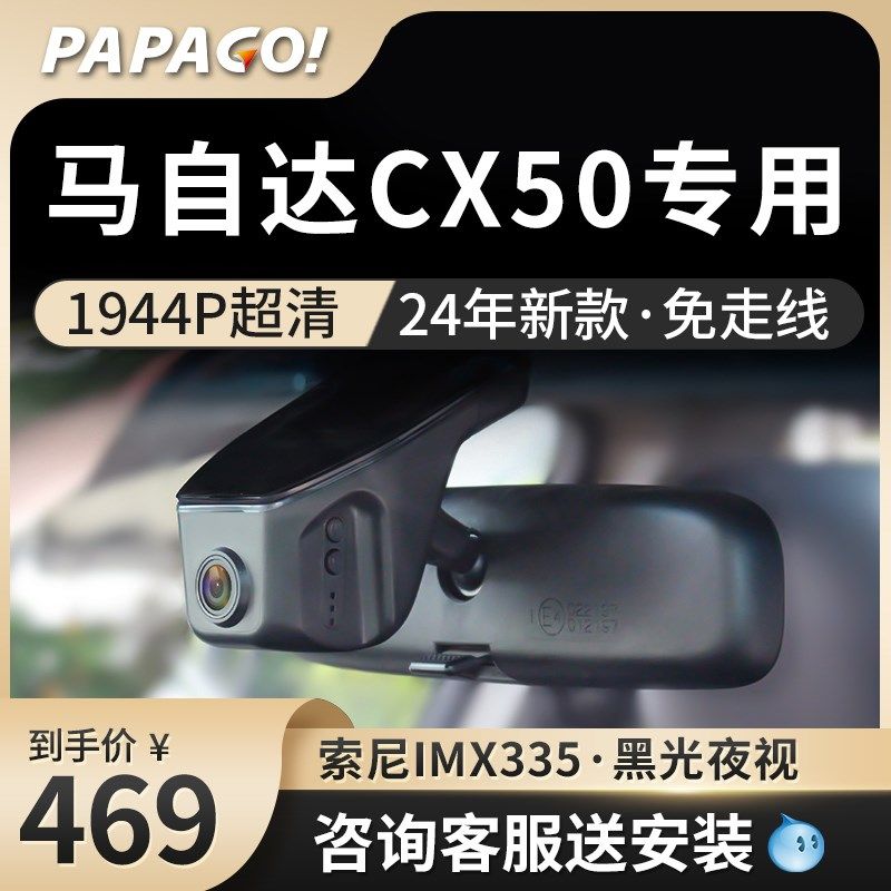 papago趴趴狗马自达CX50专车专用行车记录仪2024新款超高清免走线