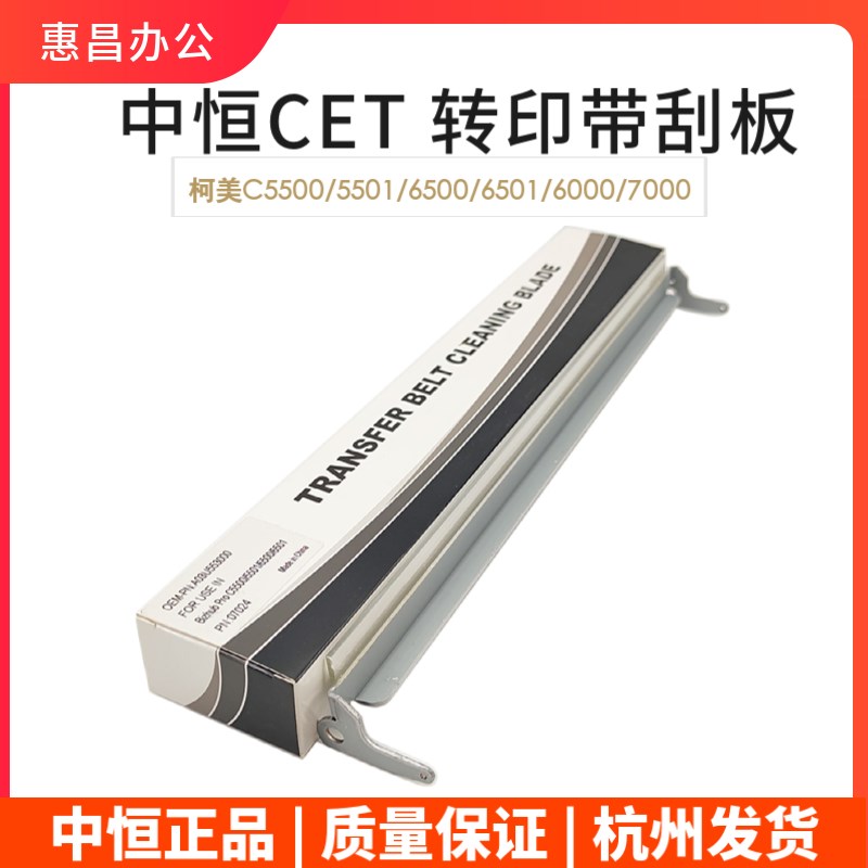 中恒CET适用美能达C5501 6500 6501柯美6000 7000 C70转印带刮板