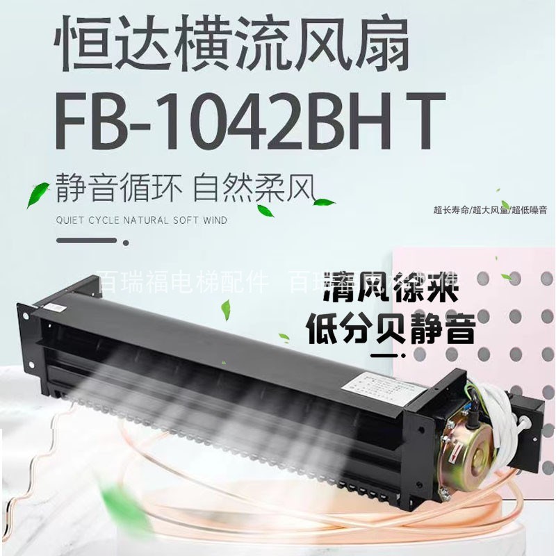 恒达电梯轿厢顶横流风扇FB-9B-J通力日立1042B H型1035B风机电机