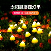 太阳能蘑菇灯串户外水庭院花园草坪插地创意装 饰顶楼阳台布置