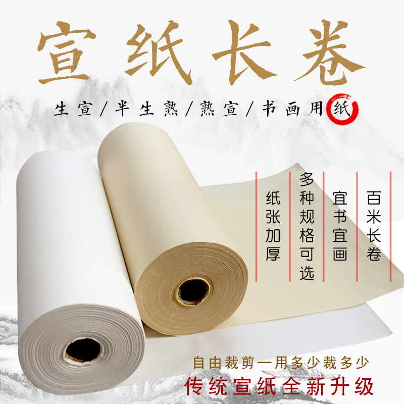 长卷宣纸书法纸加厚生宣半生熟宣纸书法国画作品纸抄