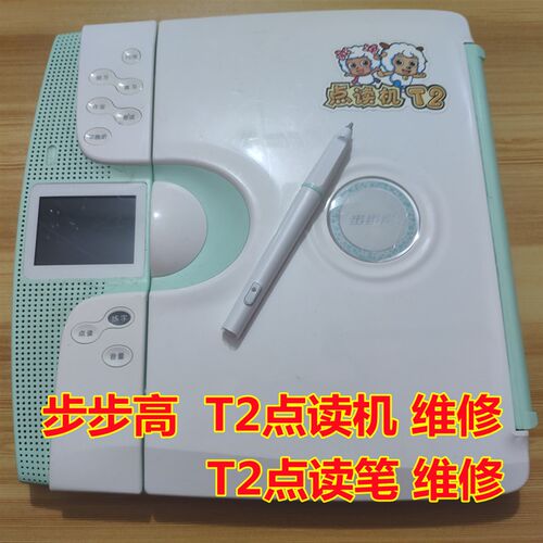 步步点读机维修维修屏幕笔点不了不电均可维修