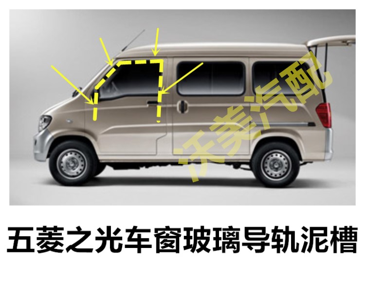 五菱之光 车窗玻璃密封条胶条导轨条泥槽