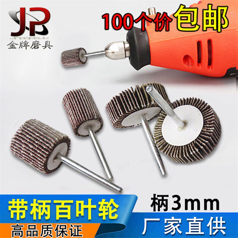 柄叶轮磨头百叶砂布打磨头金属木工砂纸抛光轮千页轮电磨头