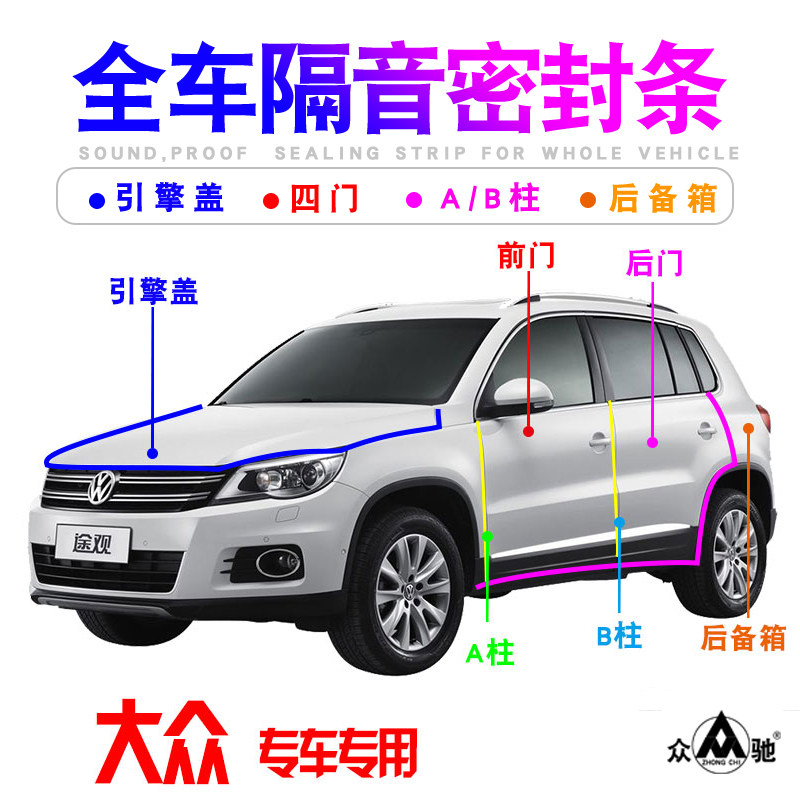 众途观途安途锐途昂途岳车门隔音密封条尘降噪