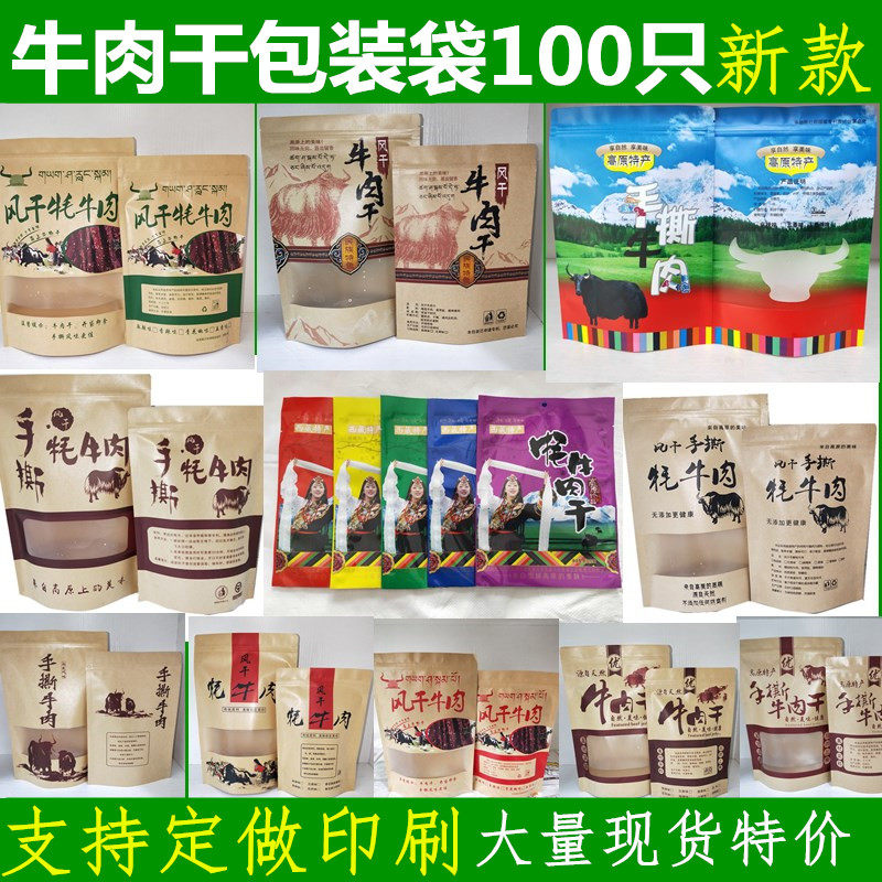 加厚牛肉干密封包装袋牛纸袋自封袋通用风干牦牛肉品袋定