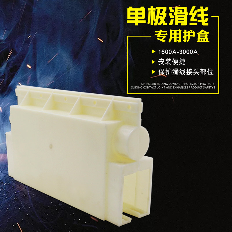 行车单极滑触接头护盒划连接盒接盒