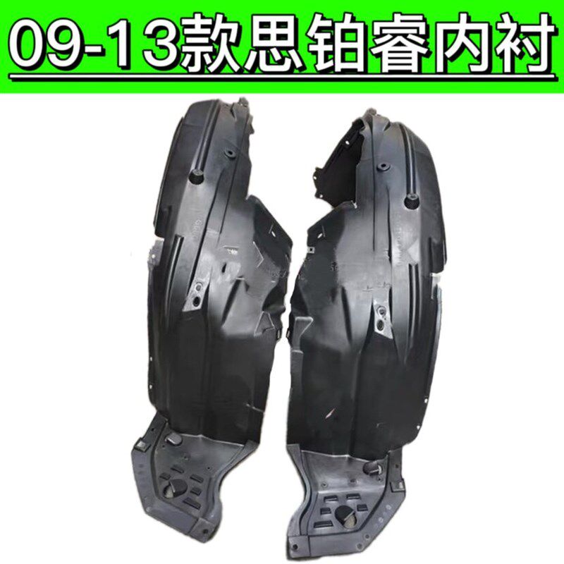 思铂睿前轮胎叶板内衬挡泥板胶弧形棉