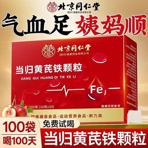 北京同仁堂当归黄芪补铁官方正品颗粒男女士补气养血党参枸杞红枣