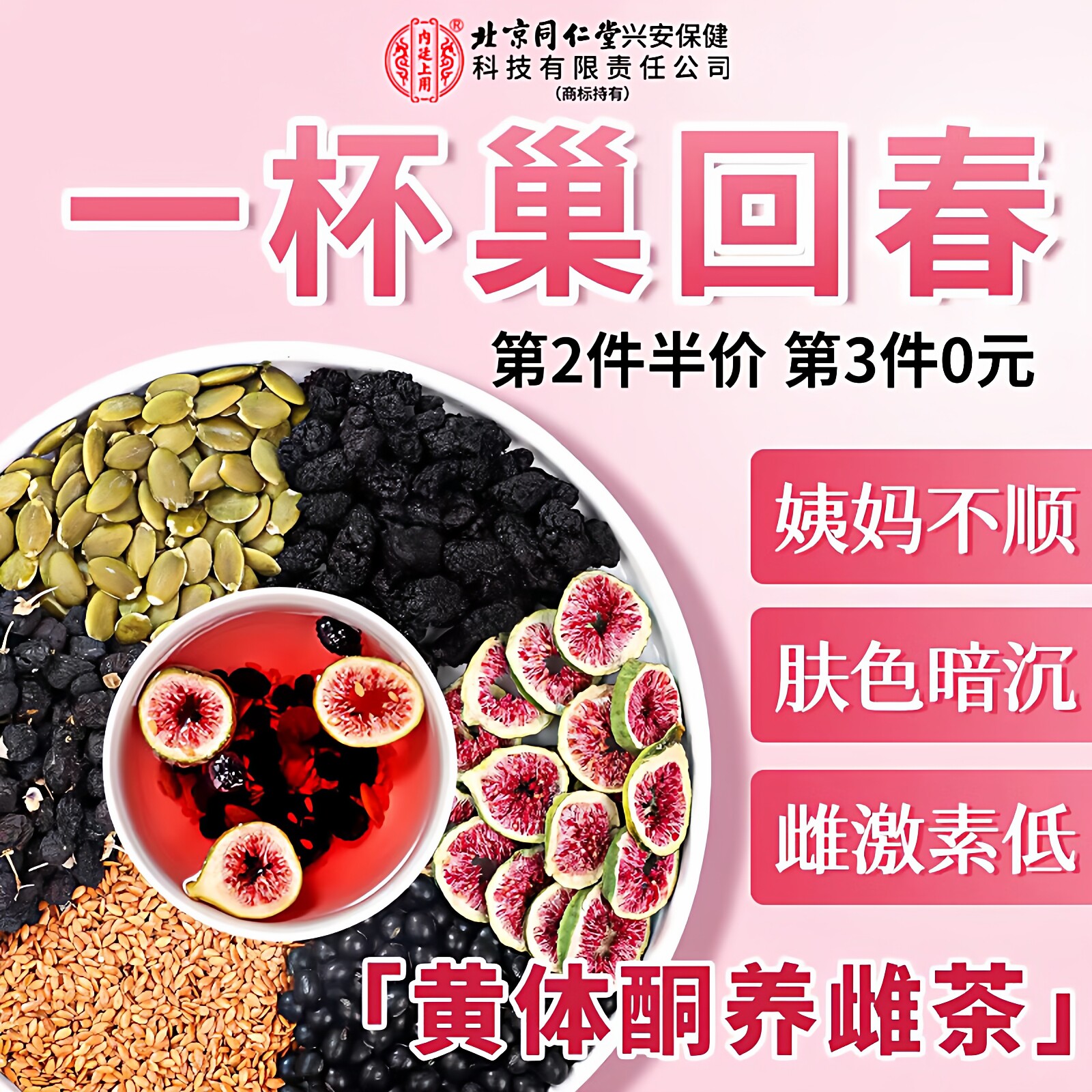 北京同仁堂亚麻籽无花果桑椹黄体酮袋泡茶女性补雌护宫姨妈茶正品