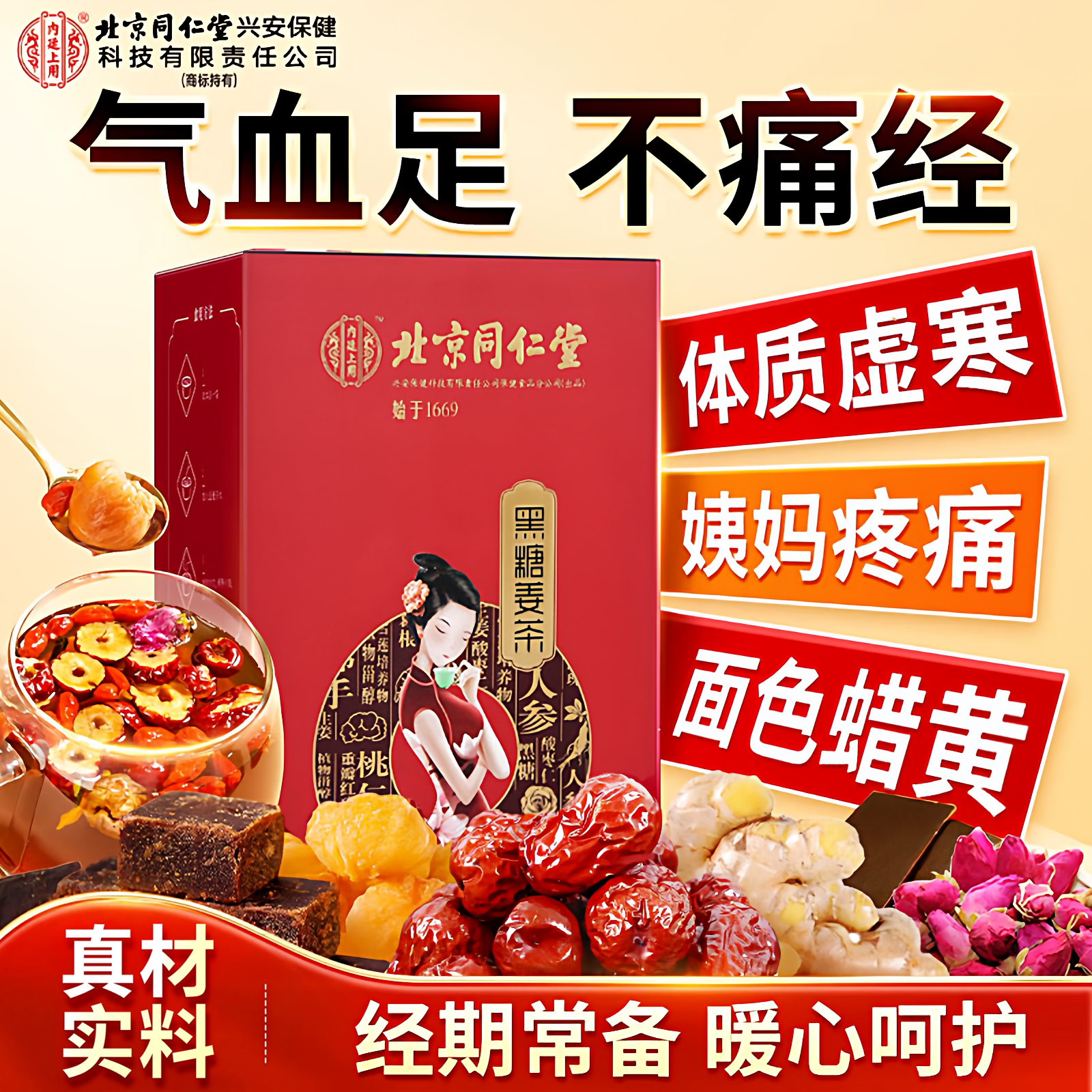 北京同仁堂黑糖姜茶寒气调理大姨妈补气养血经期调理姜汤冲饮颗粒
