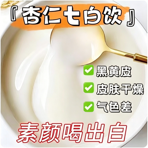 南京同仁堂杏仁七白饮亮白粉茯苓山药营养早餐亮白肤色告别黄黑皮
