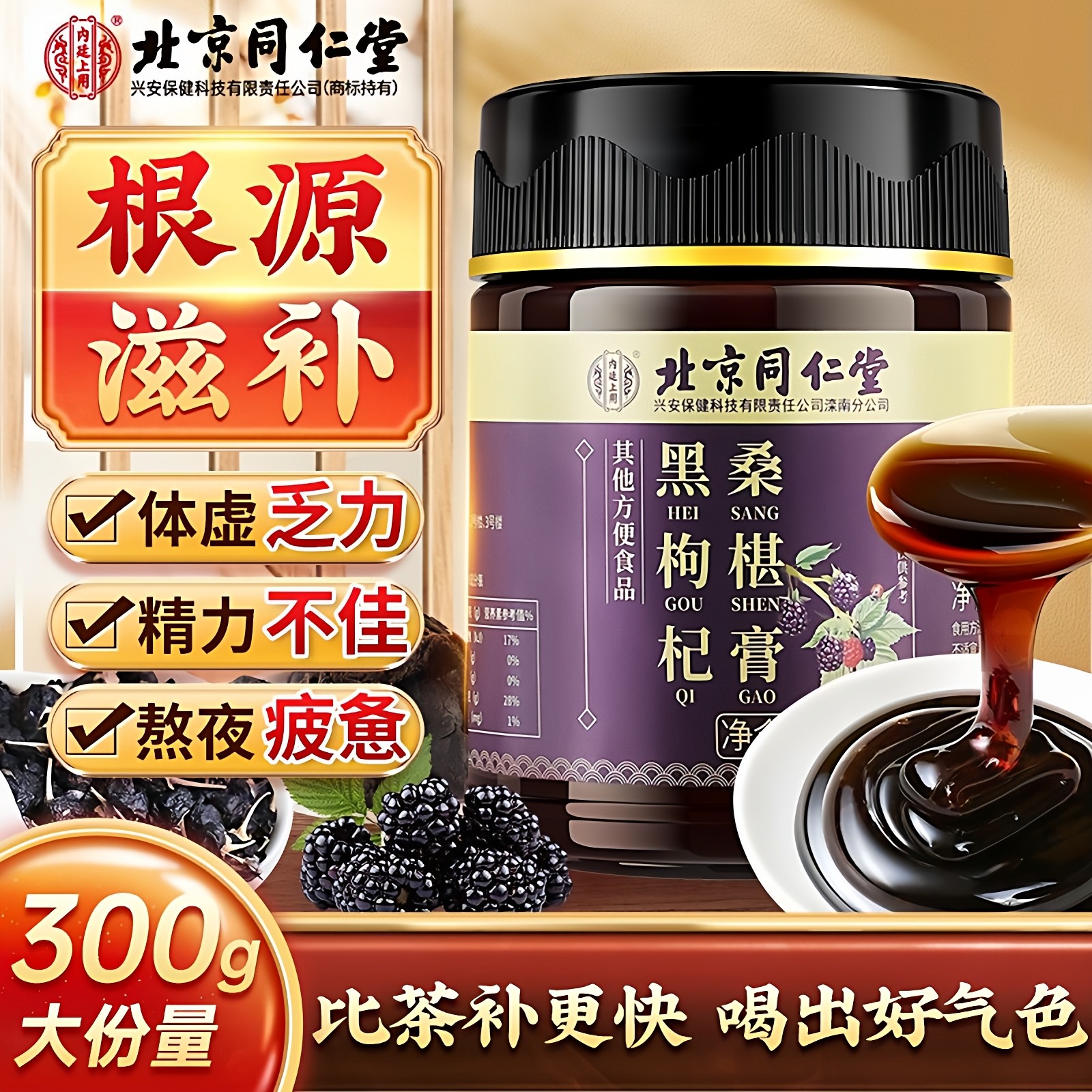 北京同仁堂黑枸杞桑葚膏黄精养生膏男肾补精活力焕发五黑官方正品
