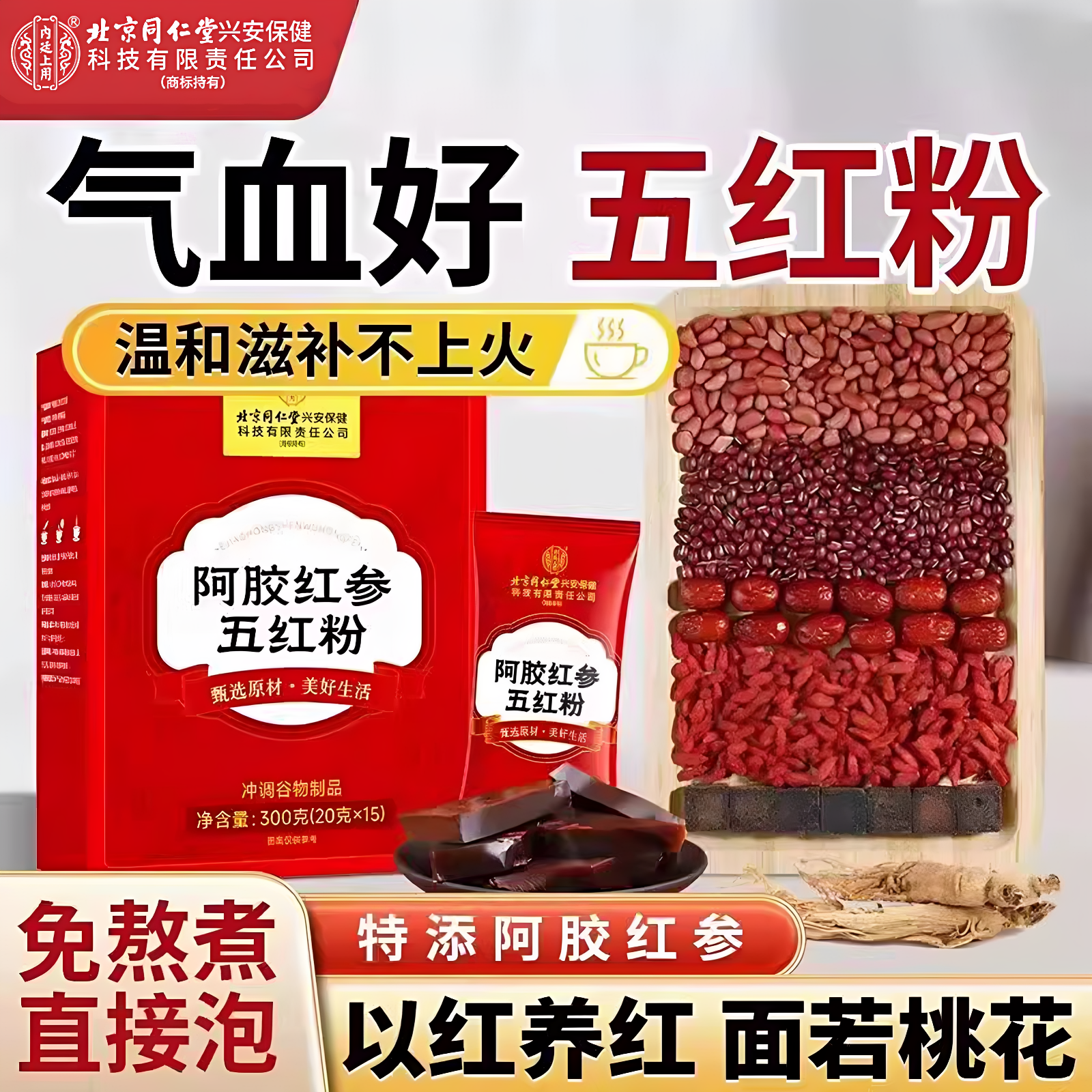 北京同仁堂五红粉阿胶红参红枣枸杞即食营养代餐补气养血冲饮补血