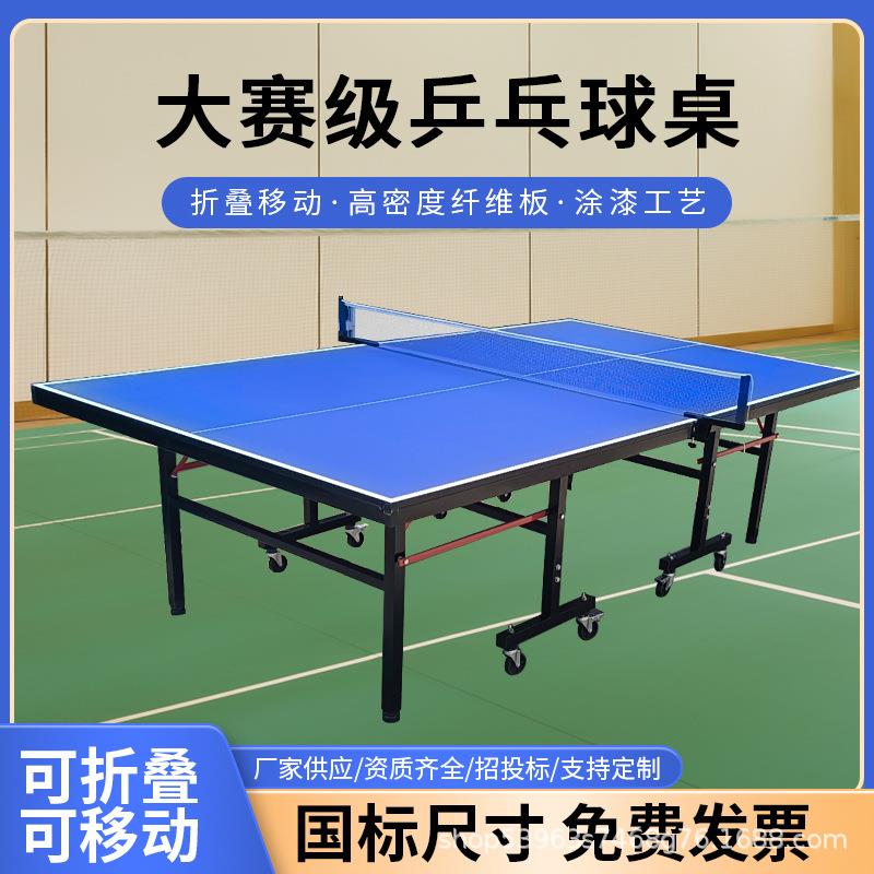 源头厂家室内乒乓球桌家用可折叠标准面板移动带轮乒乓球台