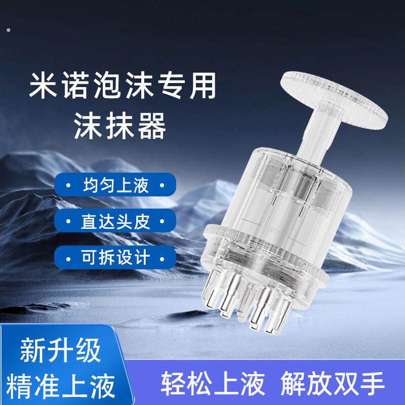 米诺泡沫头部专用涂抹器新升级精准上液直达头皮可拆卸美发工具