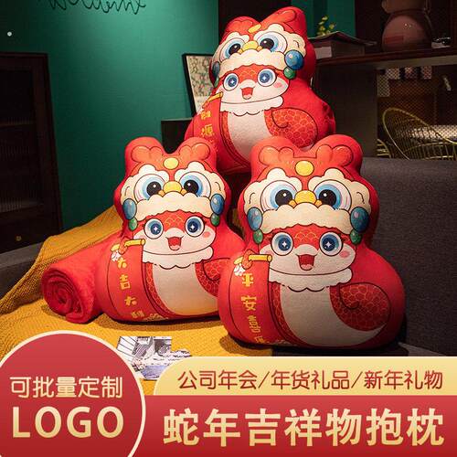 蛇年吉祥物抱枕被子两用毯子二合一沙发靠枕公司年华礼品定制新年