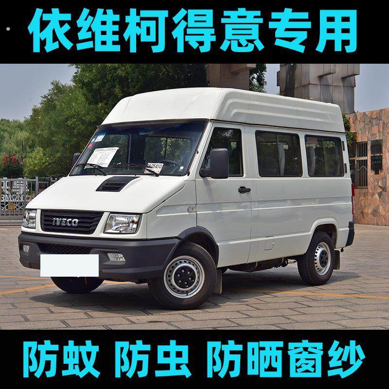 适用依维柯得意汽车防蚊虫纱窗车窗防晒遮阳网车用窗纱蚊帐挡柳絮