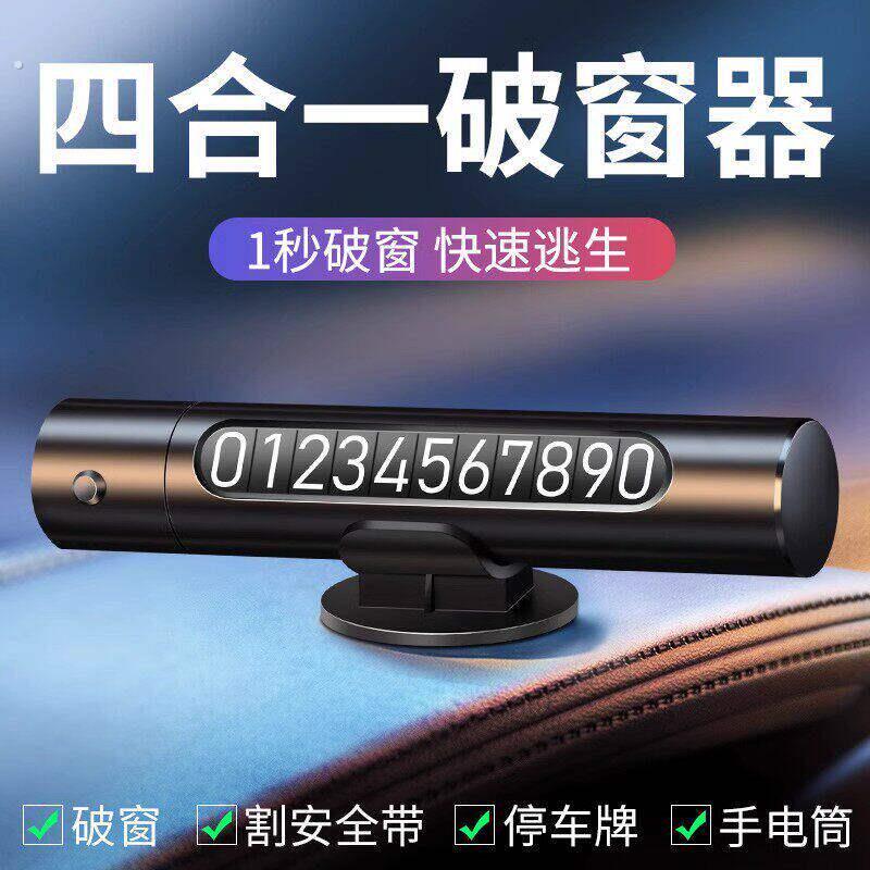 汽车破窗器四合一车载安全锤碎玻璃神器逃生车用多功能停车号码牌
