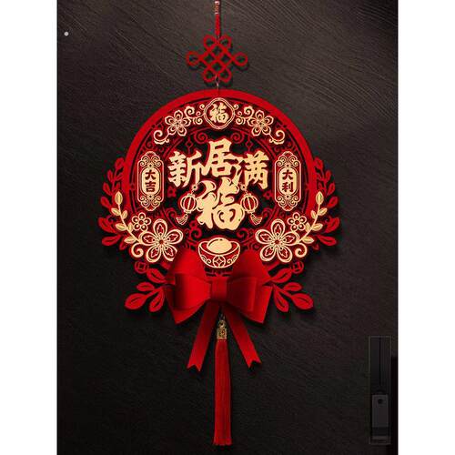 乔迁之喜装饰中国结客厅福字挂件新居入户门挂饰搬家入宅仪式用品