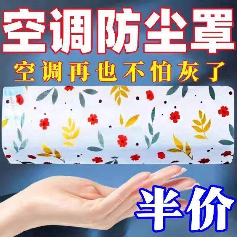空调防尘罩一次性遮尘挂机家用防尘罩卧室空调防尘罩壁挂式通用