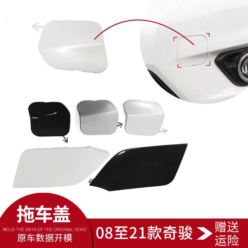 适用奇骏拖车盖前保险杆拖车钩盖08至21新老款奇骏前杠牵引钩盖板