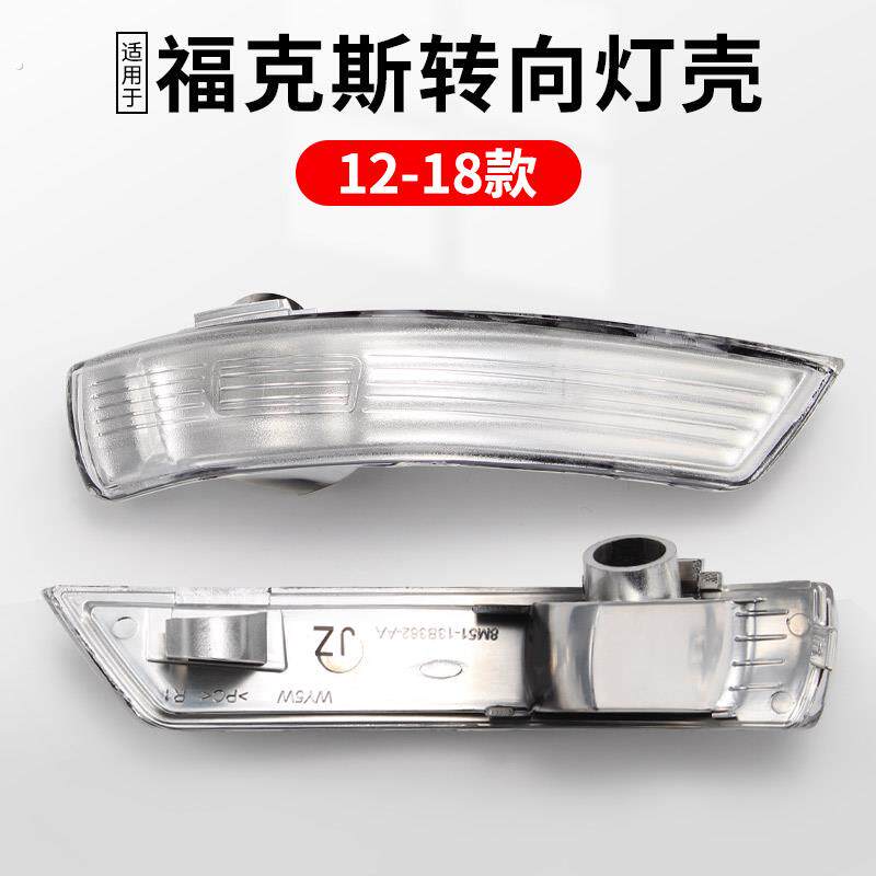 适用新福克斯后视镜转向灯罩两厢经典左右原装特倒车镜12-8款灯壳