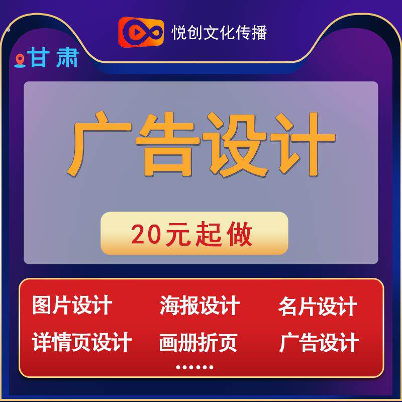 甘肃图片设计海报设计名片设计详情页设计画册折页设计广告设计