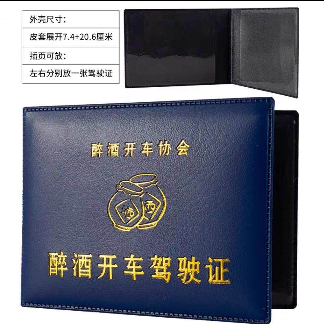开车喝酒证醉酒开车证怪搞笑保护套礼物送朋友兄弟姐妹聚会防刮