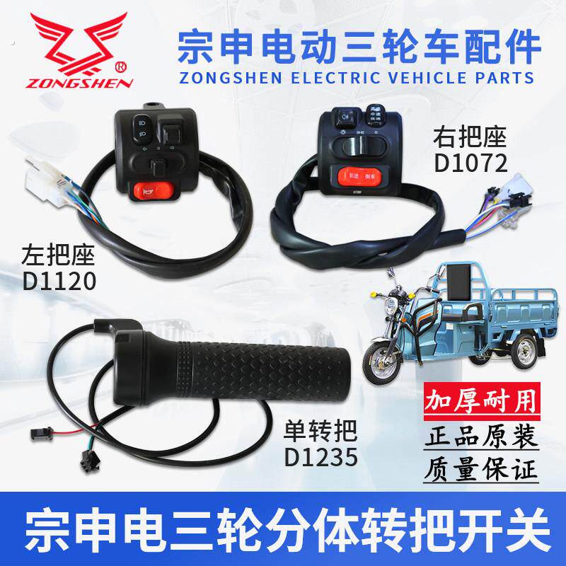 宗申电动三轮车分体转把开关把座三速倒车加电右手把油门转把原厂