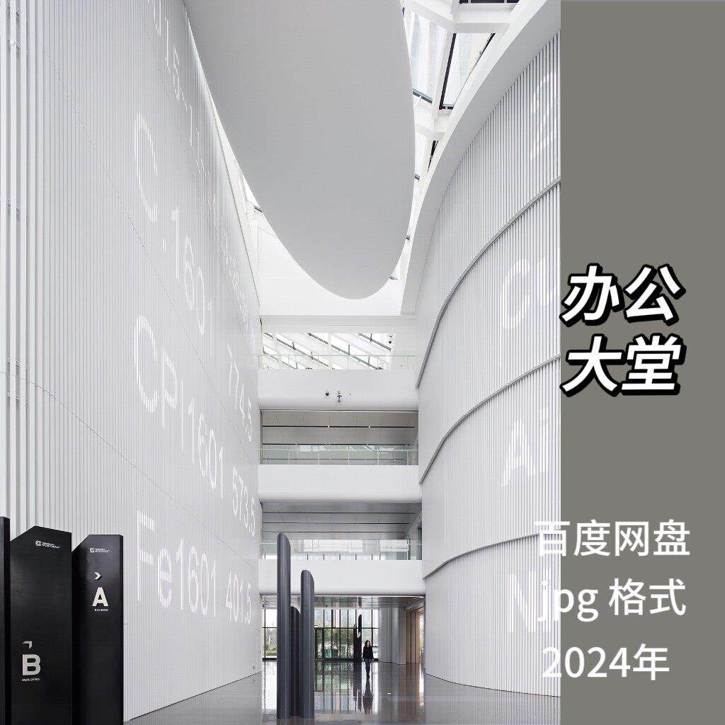 办公室空间大堂大厅参考图高清摄影室内设计资料实景照片素材