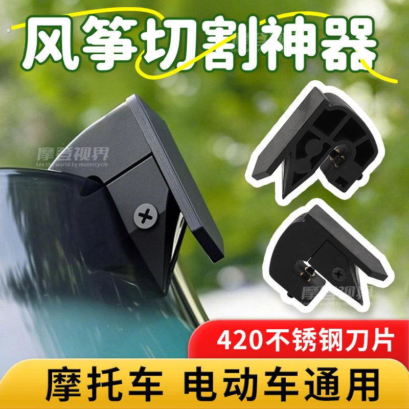 机车风筝线防割神器电动车骑行挡风玻璃防割喉细线切割器通用配件图片