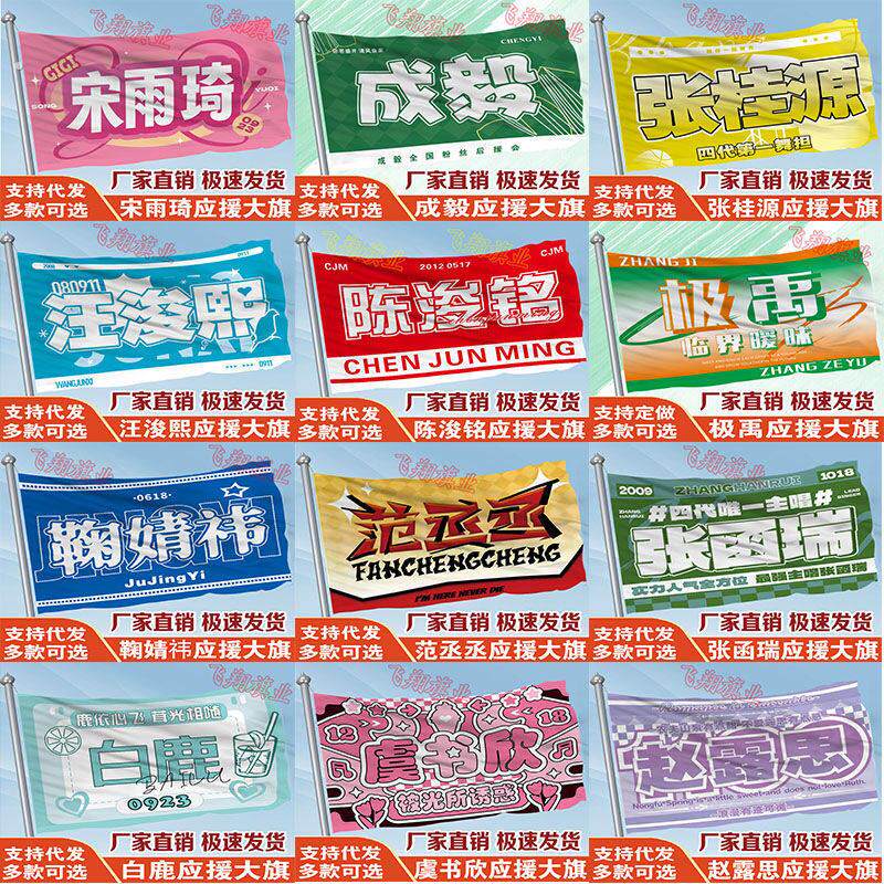 鞠婧祎应援旗赵露思虞书欣白鹿宋雨琦成毅张桂源范丞丞应援旗定制