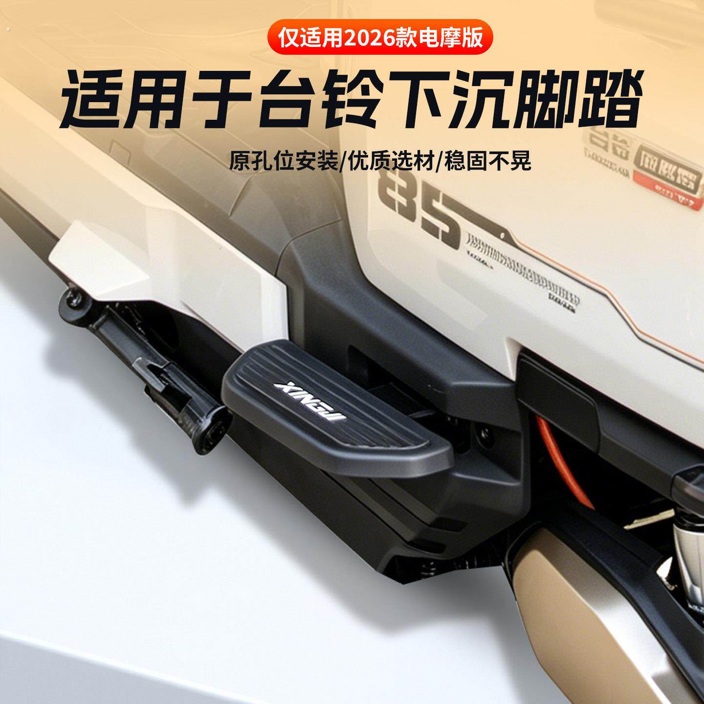 行际脚踏适用台铃苍穹2026款电摩外卖电动车改装脚蹬护杠两侧踏板