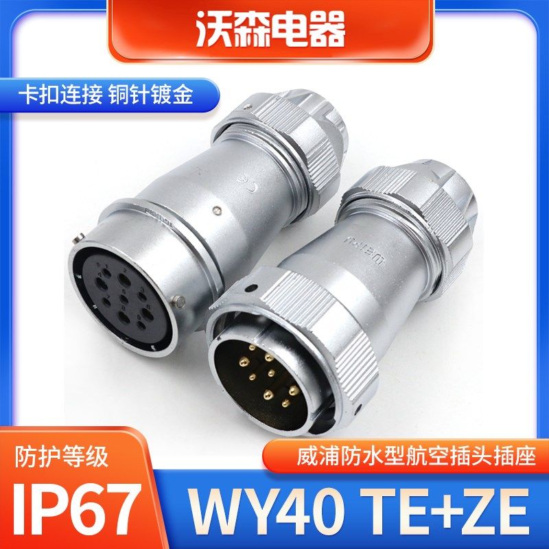 WEIPU威浦防水对接航空插头插座WY40-5/9/15/26芯31芯连接器TE/ZE